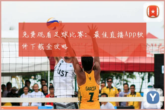 免费观看足球比赛：最佳直播App软件下载全攻略