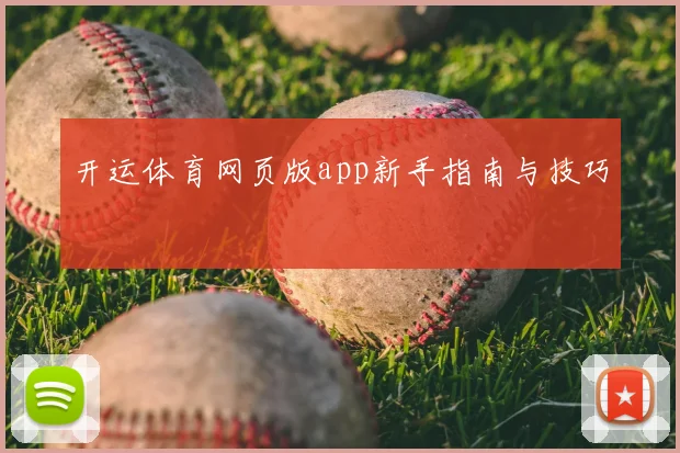 开运体育网页版app新手指南与技巧