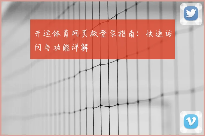 开运体育网页版登录指南:快速访问与功能详解