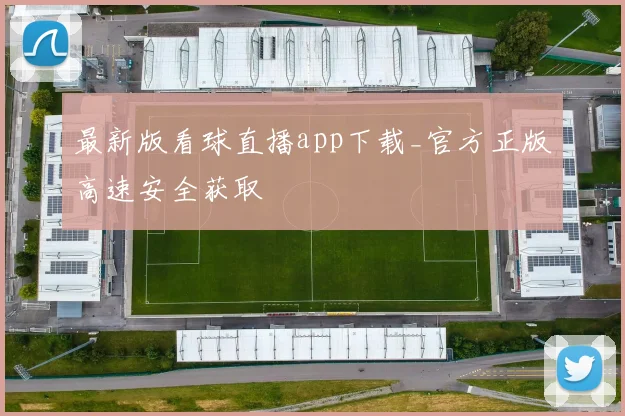 最新版看球直播app下载_官方正版高速安全获取