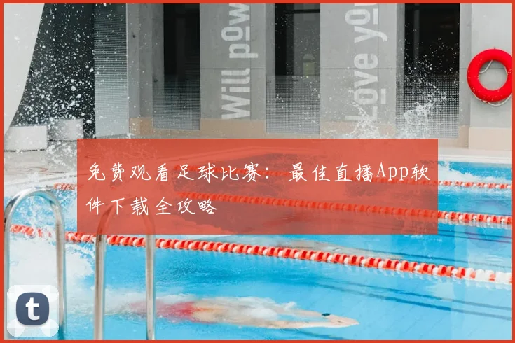 免费观看足球比赛：最佳直播App软件下载全攻略