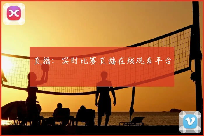 直播：实时比赛直播在线观看平台