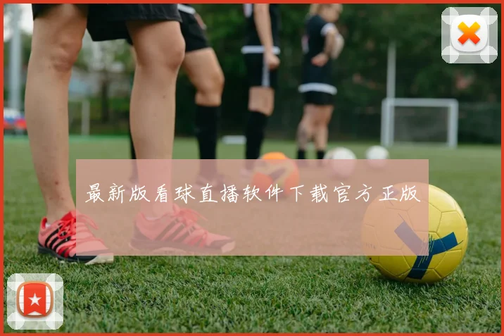 最新版看球直播软件下载官方正版