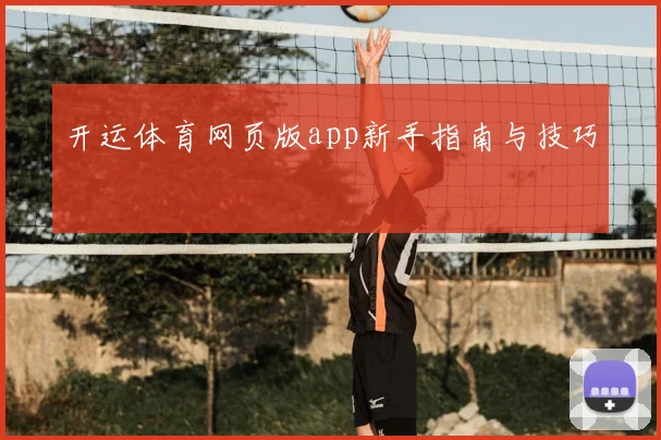 开运体育网页版app新手指南与技巧