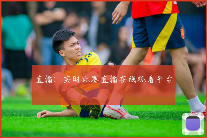 直播：实时比赛直播在线观看平台
