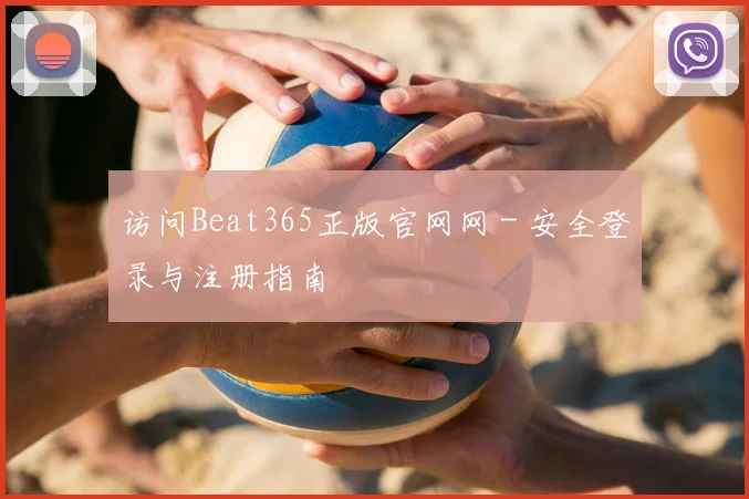 访问Beat365正版官网网 - 安全登录与注册指南
