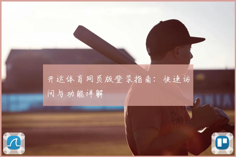 开运体育网页版登录指南：快速访问与功能详解