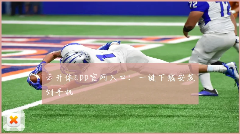 云开体app官网入口：一键下载安装到手机
