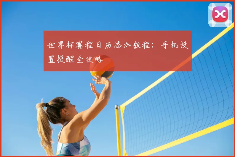 世界杯赛程日历添加教程：手机设置提醒全攻略