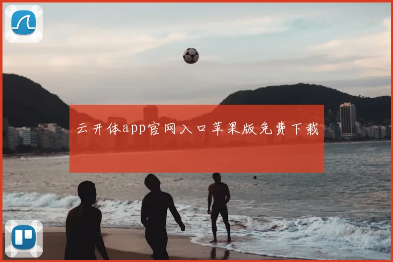 云开体app官网入口苹果版免费下载