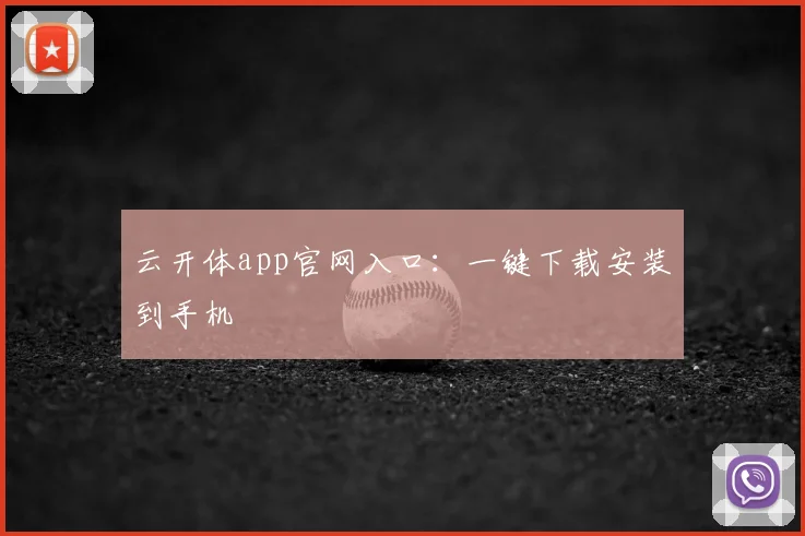 云开体app官网入口：一键下载安装到手机