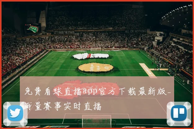 免费看球直播app官方下载最新版_海量赛事实时直播