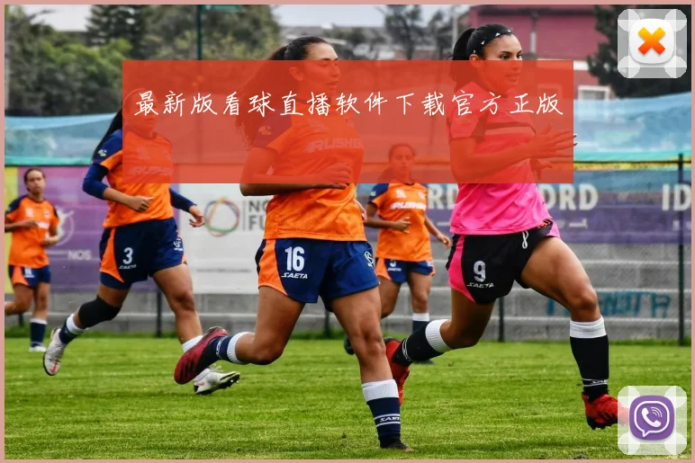 最新版看球直播软件下载官方正版