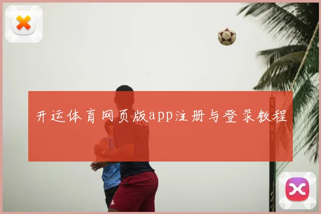 开运体育网页版app注册与登录教程