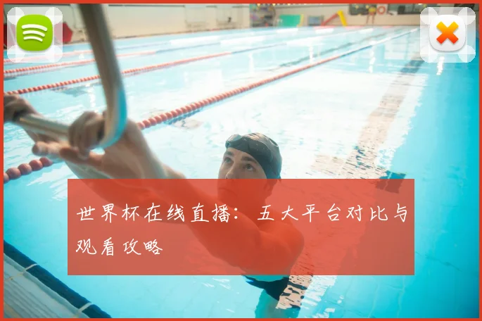 世界杯在线直播：五大平台对比与观看攻略