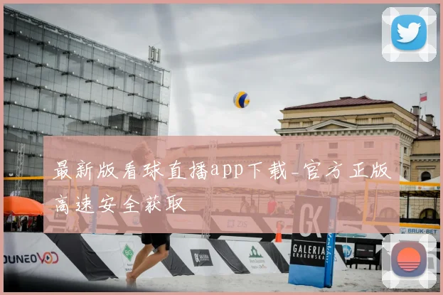 最新版看球直播app下载_官方正版高速安全获取