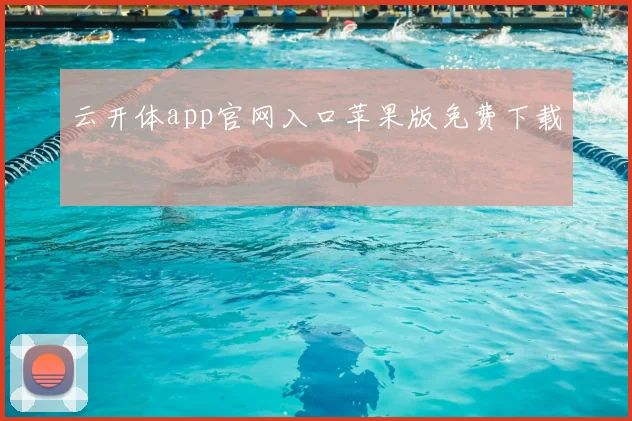 云开体app官网入口苹果版免费下载