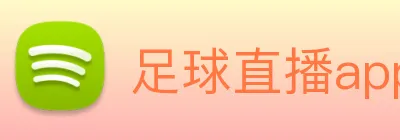 足球直播app软件免费虎扑 logo